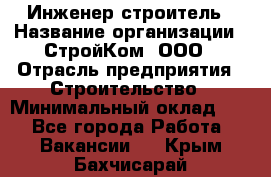 Инженер-строитель › Название организации ­ СтройКом, ООО › Отрасль предприятия ­ Строительство › Минимальный оклад ­ 1 - Все города Работа » Вакансии   . Крым,Бахчисарай